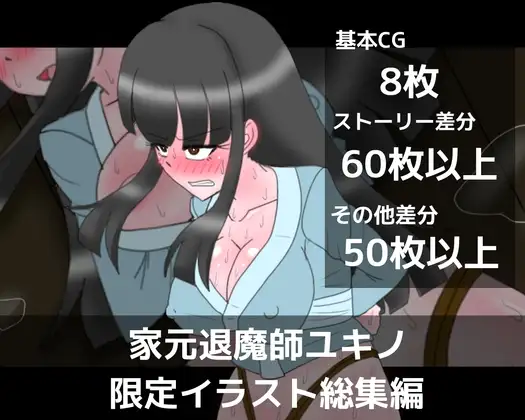 家元退魔師ユキノ限定イラスト総集編