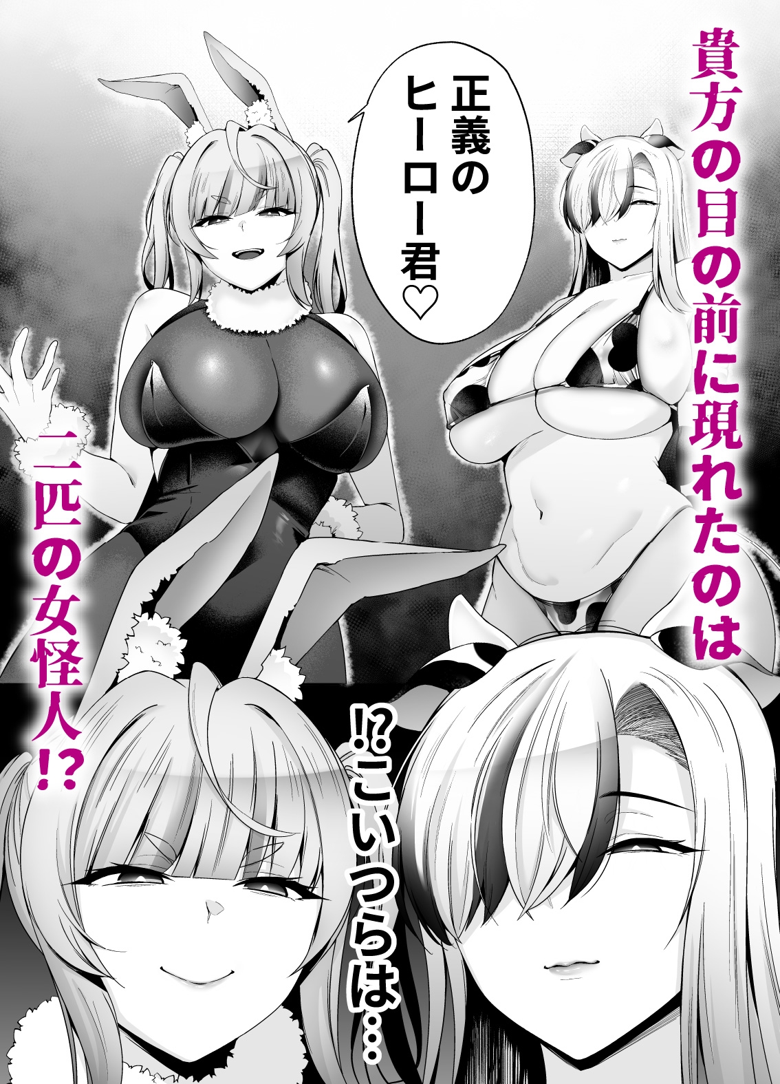 【逆レ】牛×兎怪人の種馬係〜悪の組織に捕まったショタヒーローの貴方はどすけべ女怪人に搾られる〜 画像2