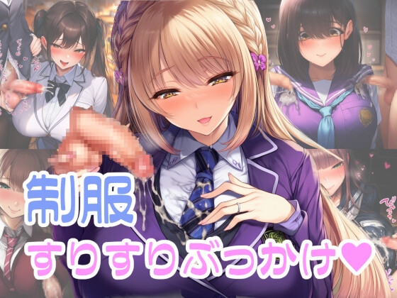 制服すりすりぶっかけ