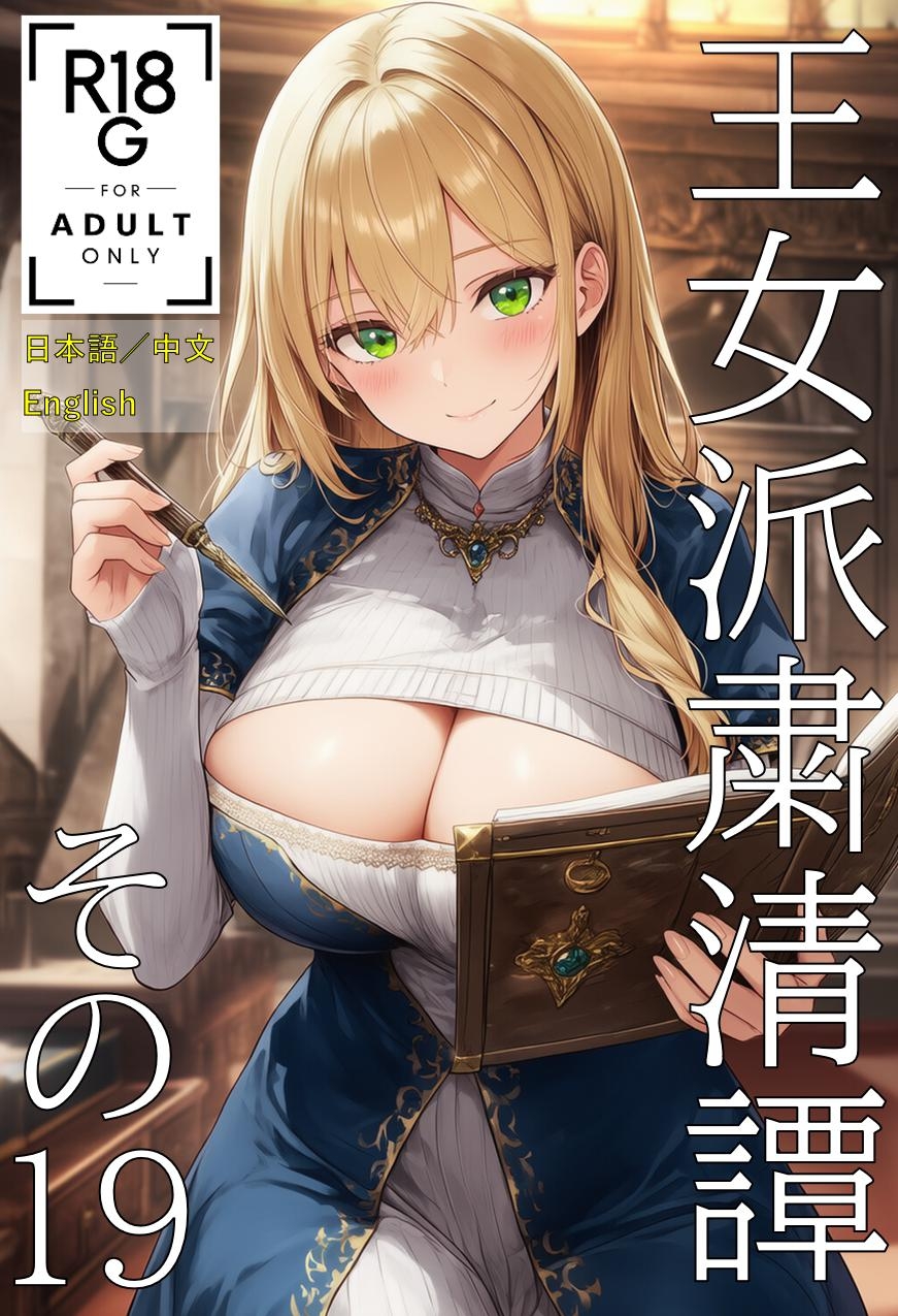 王女派粛清譚その19(JP/CN/EN) 画像1