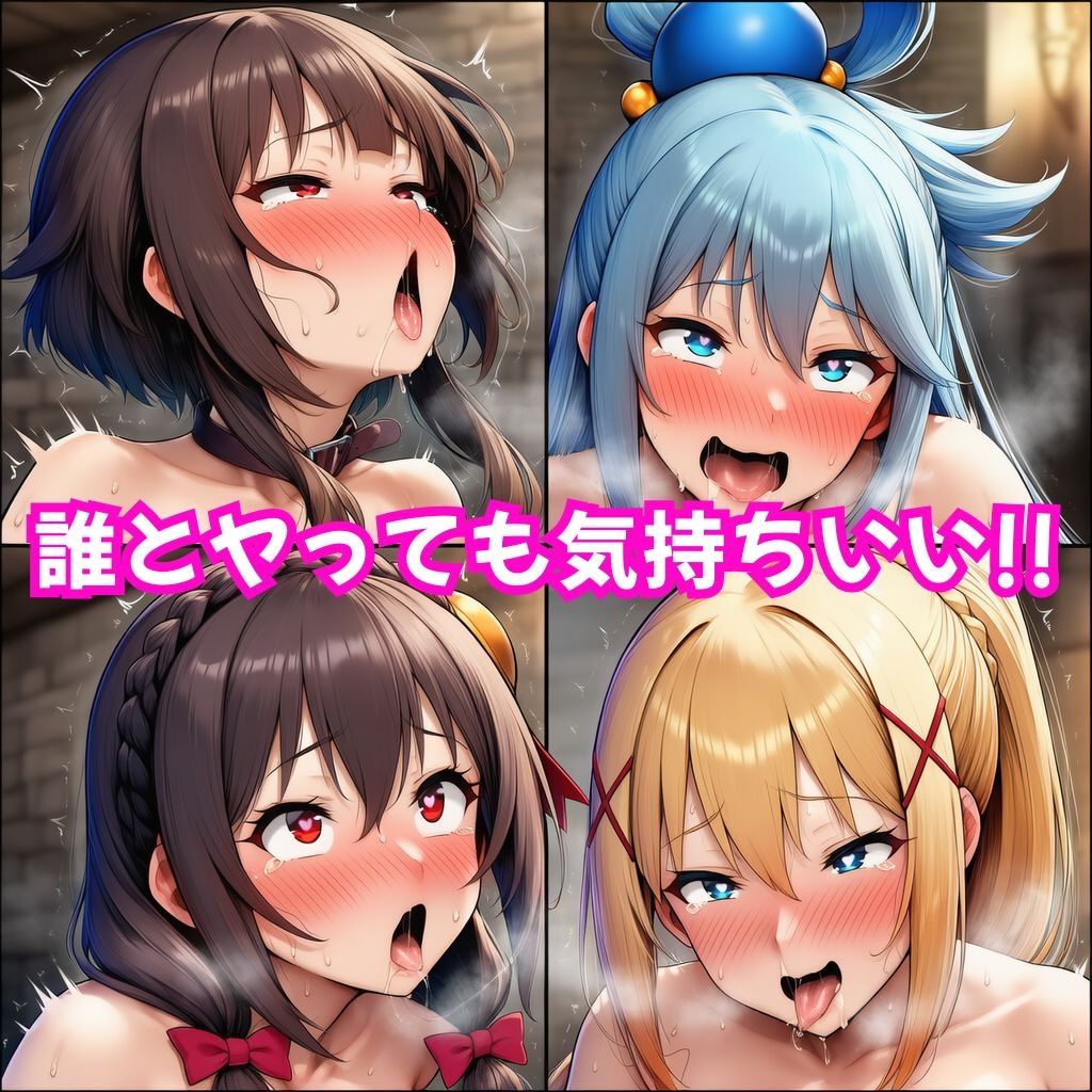 この素晴らしい女たちに中出しを！【このすば同人CG】 画像5