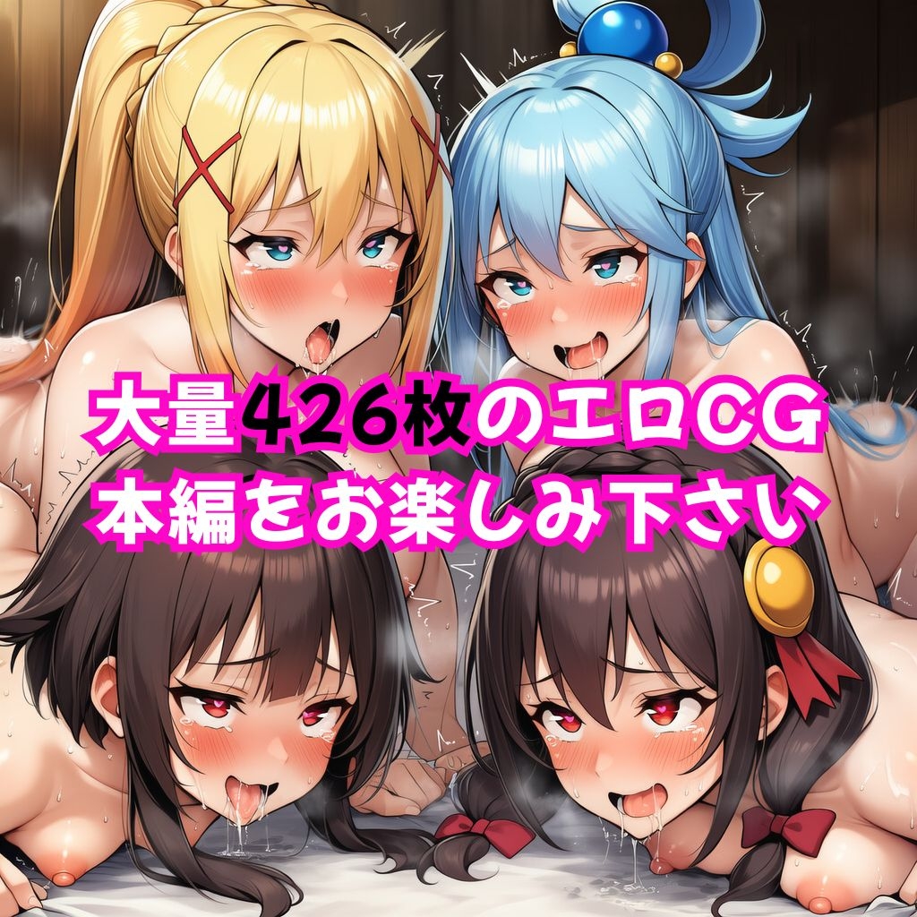 この素晴らしい女たちに中出しを！【このすば同人CG】 画像6