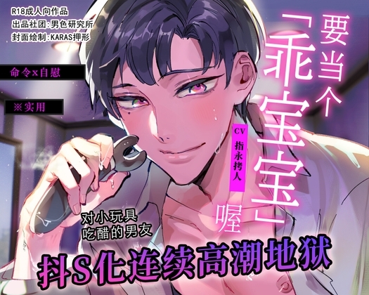 【命令x自慰】要当个「乖宝宝」喔【※实用】对小玩具吃醋的男友抖S化连续高潮地狱