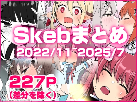 skebまとめ2022/11-2025/07