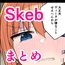 skebまとめ2022/11-2025/07
