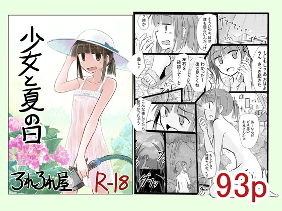 【ろれろれ屋】-今日は一人でお留守番をする事となった少女が『少女と夏の日』