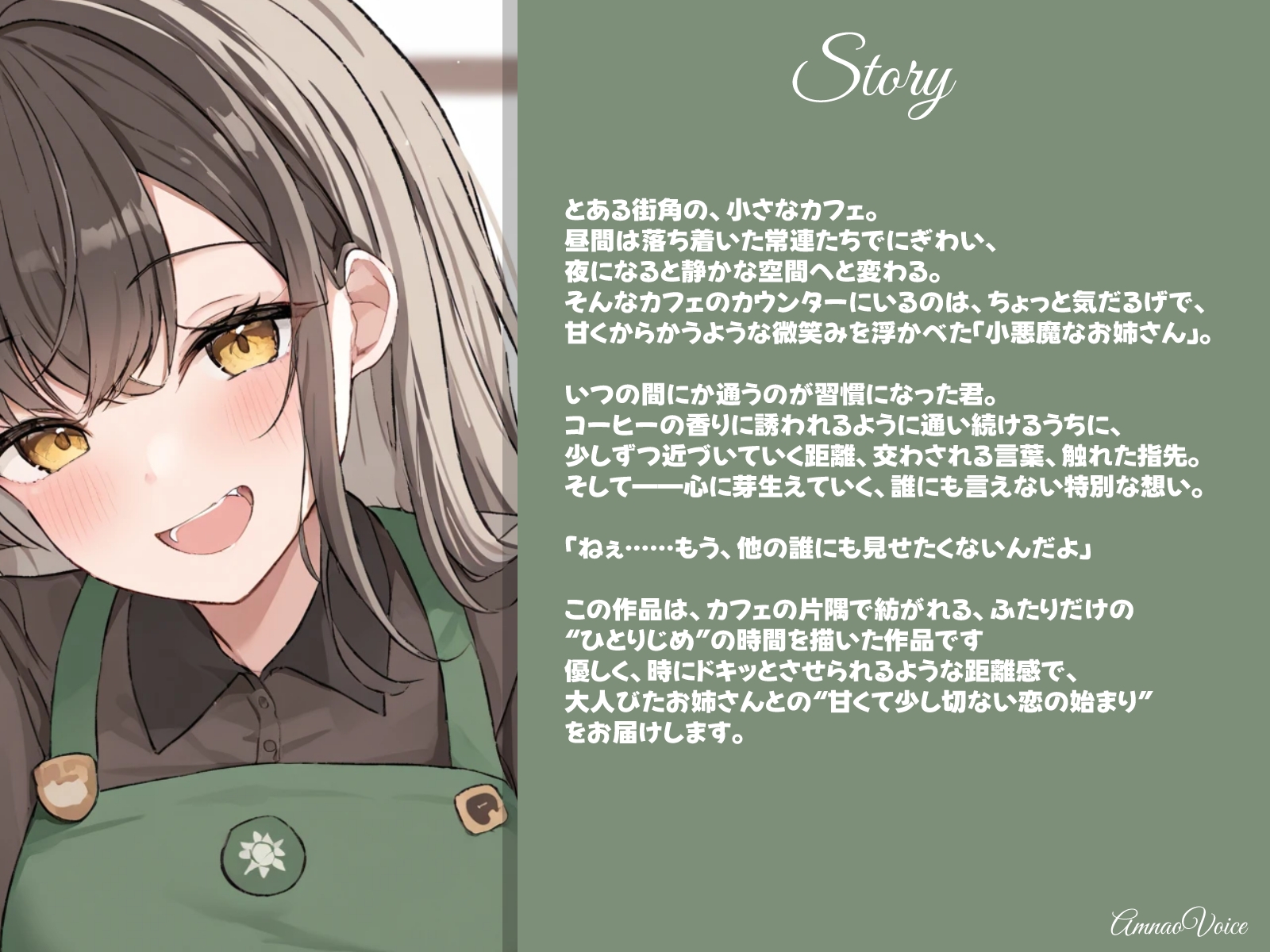 ひとりじめカフェ。小悪魔お姉さんの囁き 画像1
