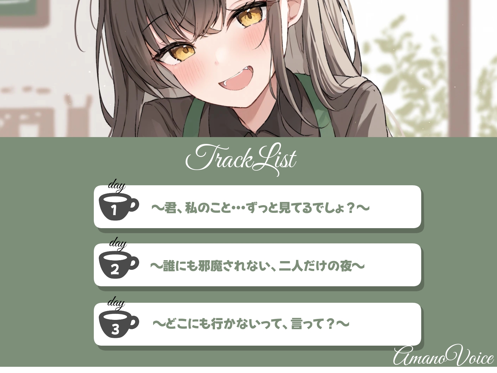 ひとりじめカフェ。小悪魔お姉さんの囁き 画像2