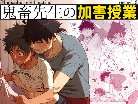 鬼畜先生の加害授業 record:3 [MUGISABOU]