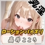 【オナサポ】セクシーボイスの同人声優高井こころ「ローションパイズリ」【高井こころ】
