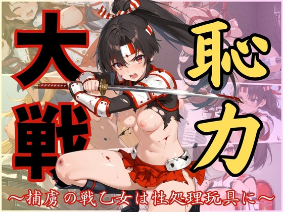 恥力大戦～捕虜の戦乙女は性処理玩具に～