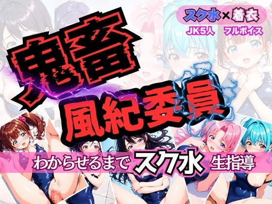 鬼畜風紀委員 わからせるまで"スク水"生指導