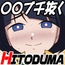 〇〇ブチ抜くHITODUMA