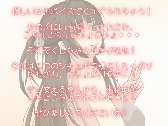 【くすぐり・さわさわ】女の子にいたずらされちゃう・・・こしょこしょ音声！囁き声も！【くすぐりシチュボ】 画像1