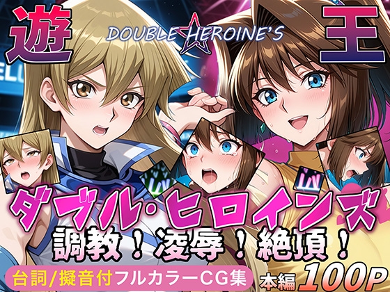 【遊●王ダブル・ヒロインズ】調教！凌○！絶頂！女デュエリスト&夢見るダンサー