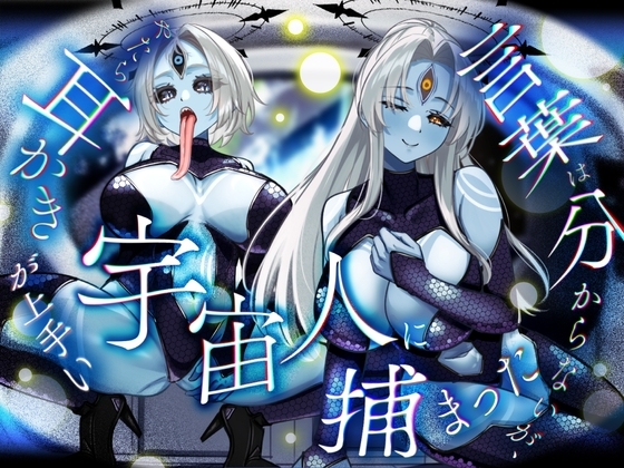 言葉は分からないが、やたら耳かきが上手い宇宙人に捕まった。