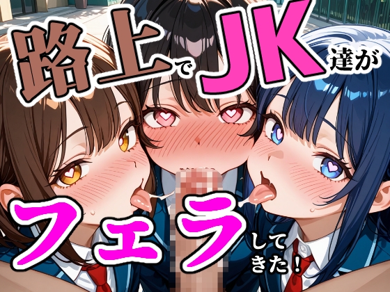 路上で制服JK達が俺のチ〇ポをしゃぶりにきた！