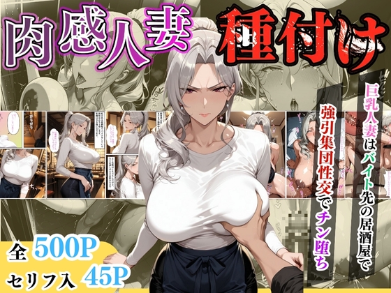 【セリフ入有】肉感人妻種付け〜巨乳人妻はバイト先の居酒屋で強引集団性交でチン堕ち〜