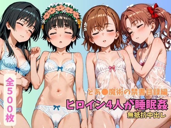 とあ●魔術の禁書目録 ヒロイン4人が睡眠○ 無抵抗中出し