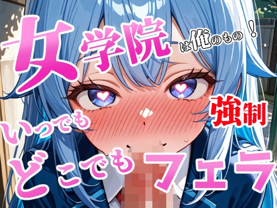 この女学院は俺のもの！理事長権限でいつでもどこでも強○フェラ！