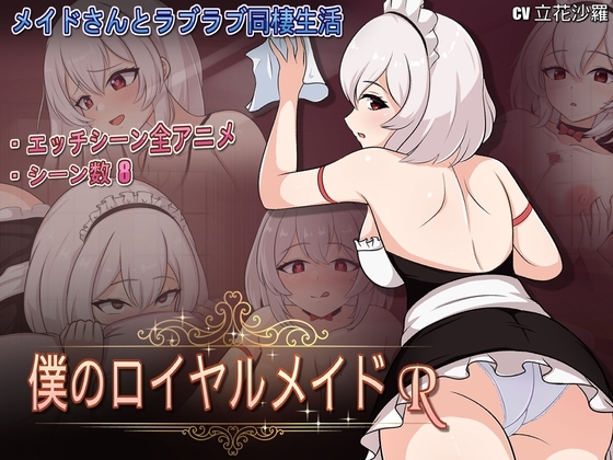 僕のロイヤルメイドR