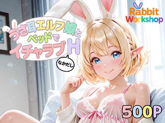うさ耳エルフ娘とベッドでイチャラブなかだしH