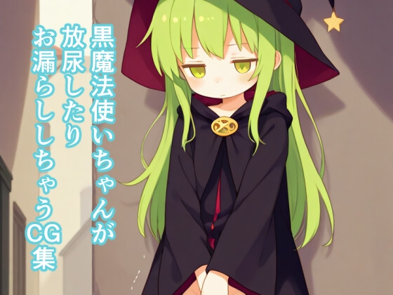 黒魔法使いちゃんが放尿したりお漏らししちゃうCG集
