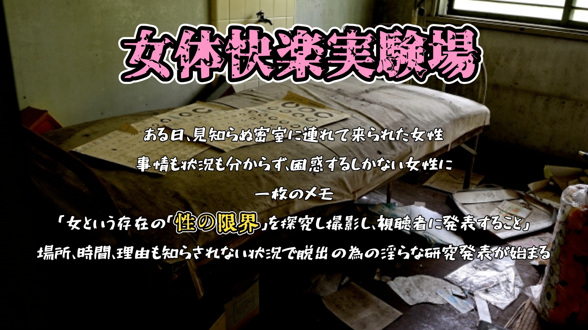 『女体快楽実験場』 被験体No,007「望月 うにゅ」Stage,1 画像1