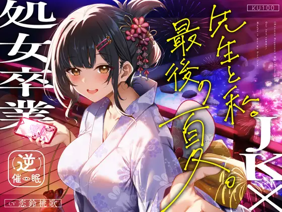 【逆催○×JK×処女卒業】先生と私。最後の夏。～たぶん初恋でした～