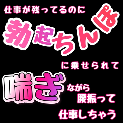 仕事が残ってるのに勃起ちんぽに乗せられて喘ぎながら腰振って仕事しちゃう