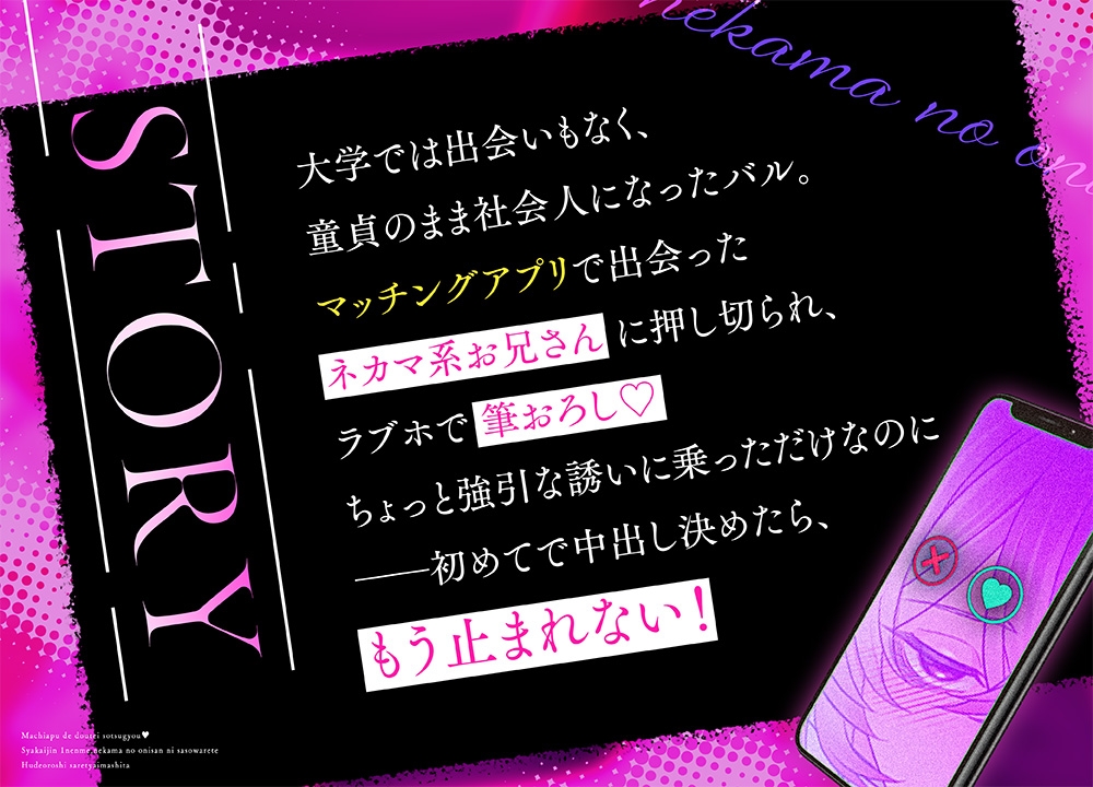 マチアプで童貞卒業♡ ~社会人1年目、ネカマのお兄さんに誘われて筆おろしされちゃいました~