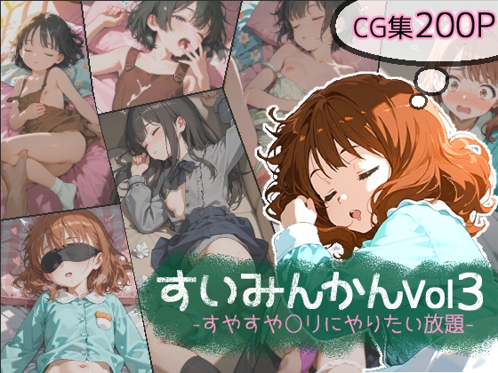 すいみんかんVol3 ～すやすや〇リにやりたい放題～