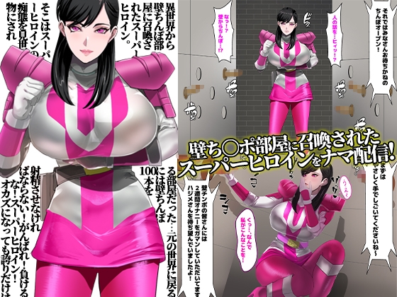 壁ち○ぽ部屋に囚われたスーパーヒロイン!100本抜くまで帰れません!ピンクポリス編 画像1