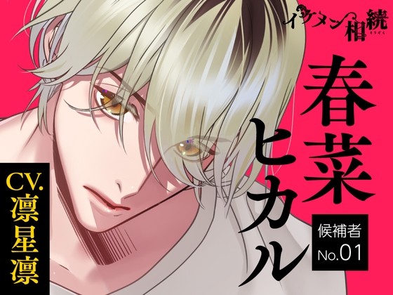 【CV.凛星凛】イケメン相続 候補者No.01 春菜ヒカル-0画像