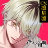 【繁体中文版】【CV.凛星凛】イケメン相続 候補者No.01 春菜ヒカル [Translators Unite]