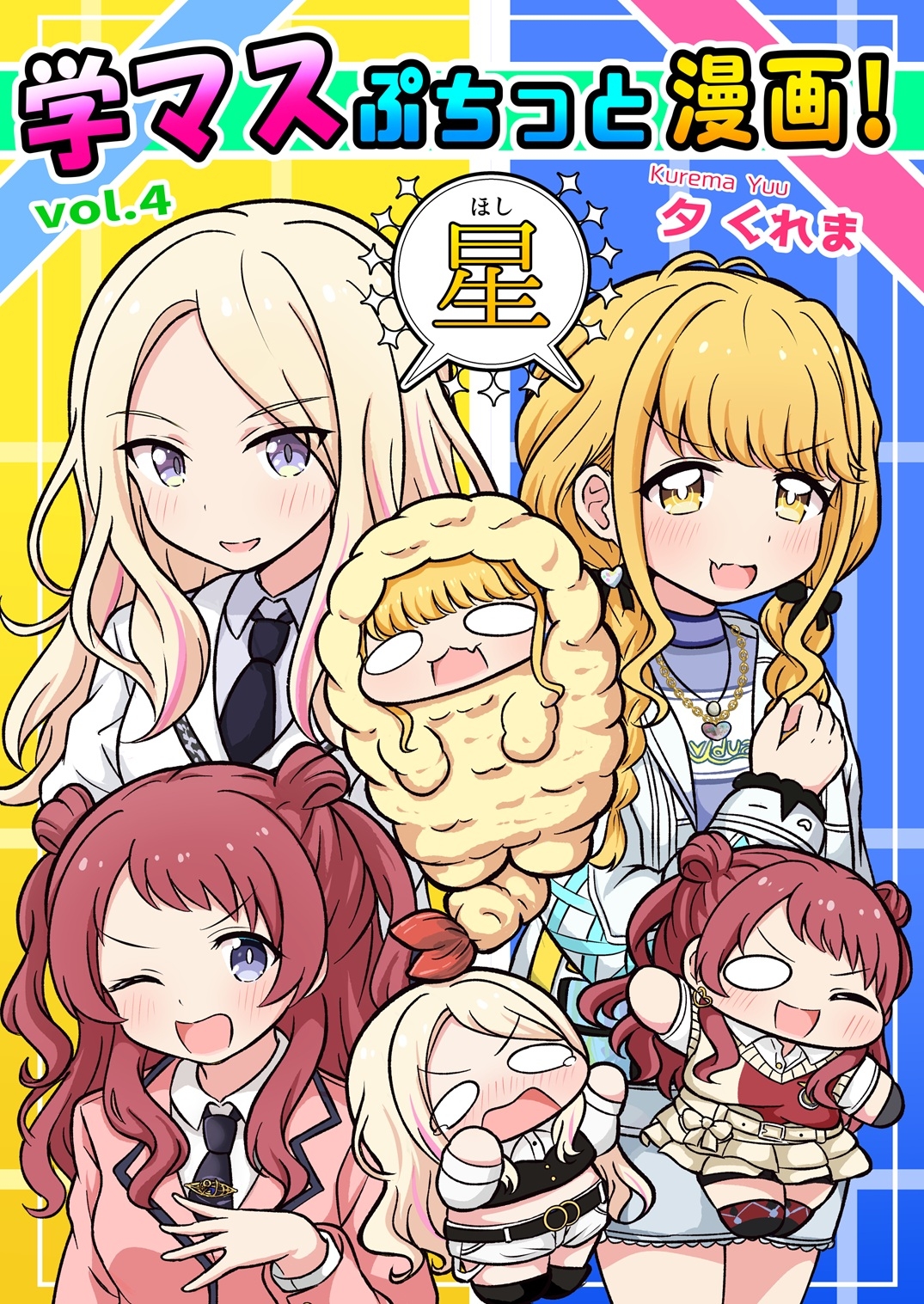 学マスぷちっと漫画! 星 画像1