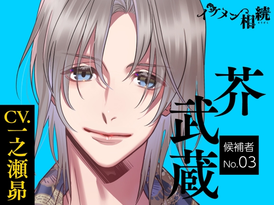 【CV.一之瀬昴】イケメン相続 候補者No.03 芥武蔵