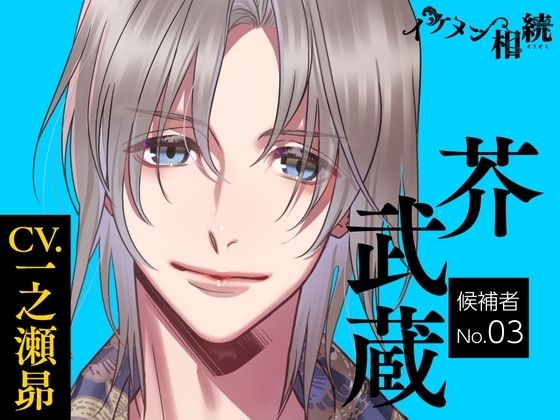 【CV.一之瀬昴】イケメン相続 候補者No.03 芥武蔵
