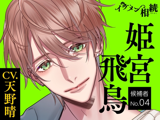 【CV.天野晴】イケメン相続 候補者No.04 姫宮飛鳥