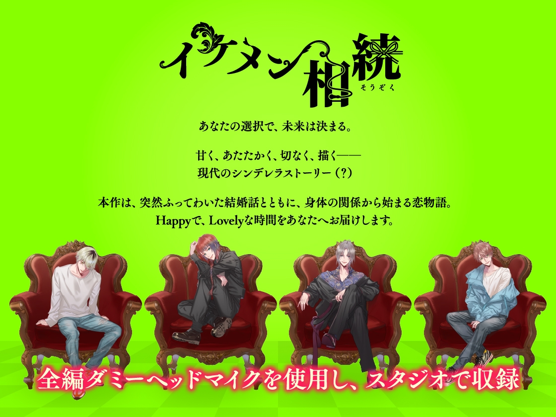 【CV.天野晴】イケメン相続 候補者No.04 姫宮飛鳥 画像1