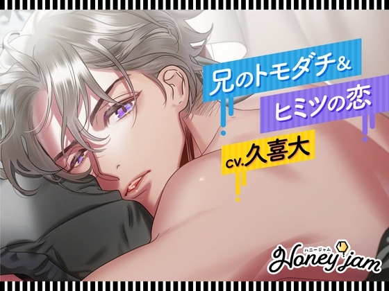 【CV.久喜大】Honey jam(ハニージャム)兄のトモダチ&ヒミツの恋