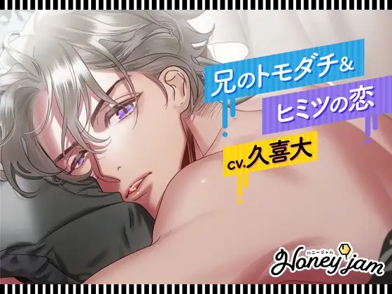 【CV.久喜大】Honey jam(ハニージャム)兄のトモダチ&ヒミツの恋