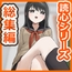 女子に一方的に心を読まれている。総集編