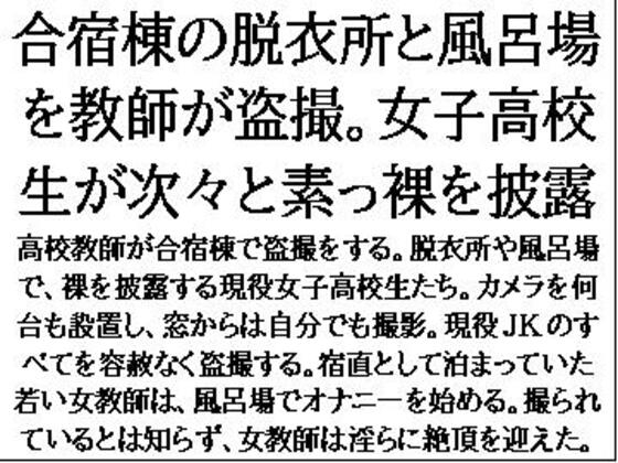 【CMNFリアリズム】宿直として泊まっていた同僚の若い女教師は淫らに絶頂を迎えた『合宿棟の脱衣所と風呂場を教師が盗撮。女子高校生が次々と素っ裸を披露』