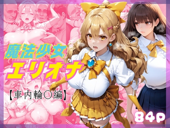 敗北した魔法少女エリオナ【車内輪〇編】