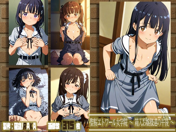 聖桜エトワール女学院 ～箱入お嬢様達の午後～