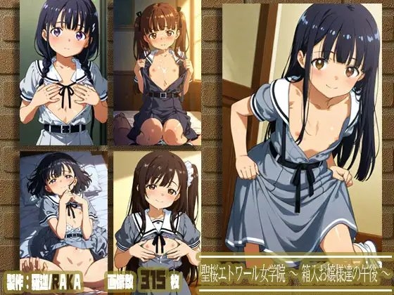 聖桜エトワール女学院 ～箱入お嬢様達の午後～