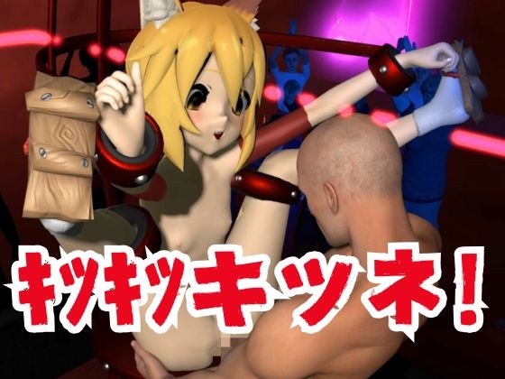 SMショーに出されるキツネの仙狐さん、ケモ耳動画4本セット 画像7