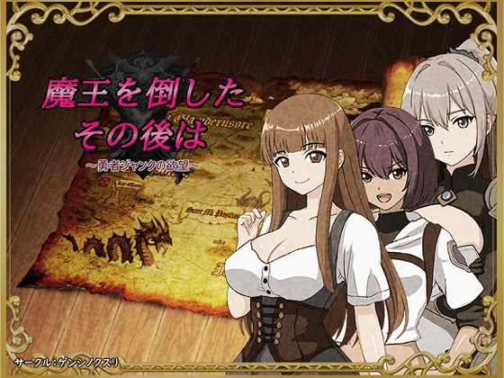 魔王を倒したその後は～勇者ジャンクの欲望～ [ゲンシノクスリ] 