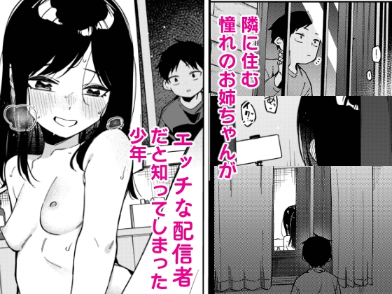 隣人は有名配信者6人目 画像1